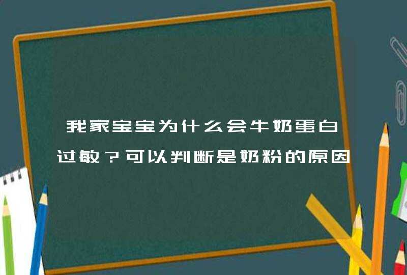 我家宝宝为什么会牛奶蛋白过敏？可以判断是奶粉的原因吗？,第1张