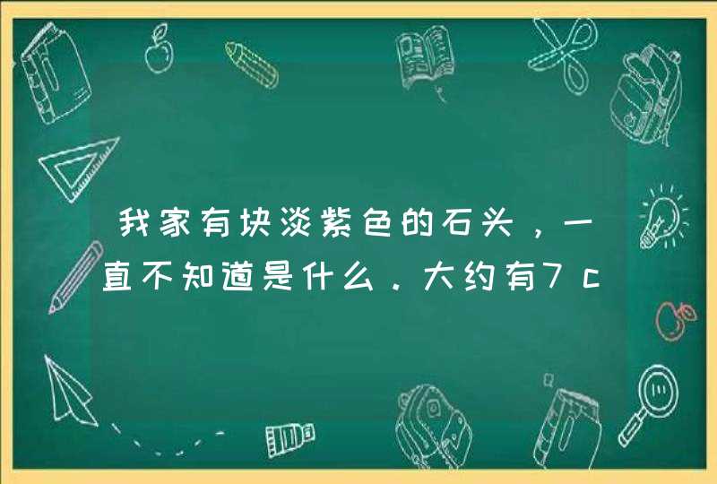 我家有块淡紫色的石头，一直不知道是什么。大约有7cm高，重约300g，里面有絮状物，不知道是什么？,第1张