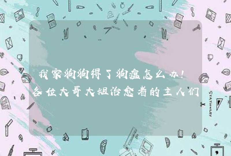 我家狗狗得了狗瘟怎么办！各位大哥大姐治愈者的主人们帮帮我！！！！,第1张