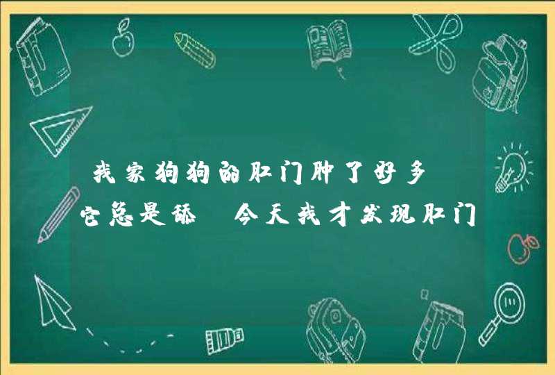 我家狗狗的肛门肿了好多 它总是舔 今天我才发现肛门上都是小水泡 怎么办？是什么病呢 ？,第1张