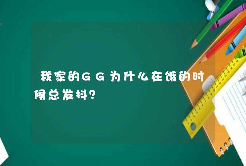 我家的GG为什么在饿的时候总发抖？,第1张