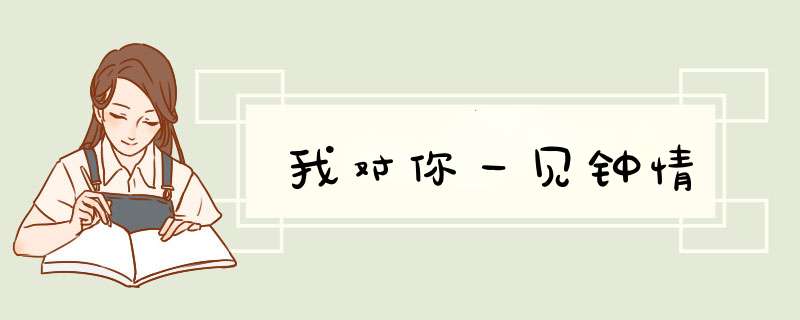 我对你一见钟情,第1张