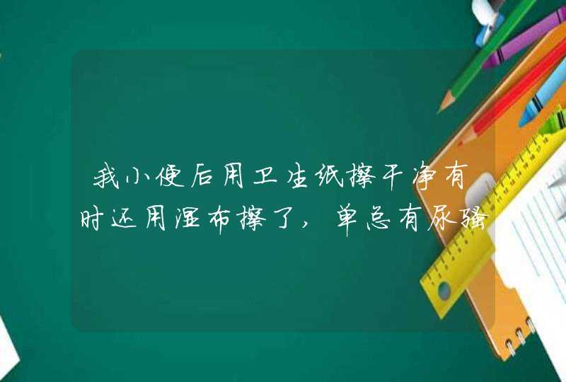 我小便后用卫生纸擦干净有时还用湿布擦了,单总有尿骚闻,是那里出问题了.,第1张