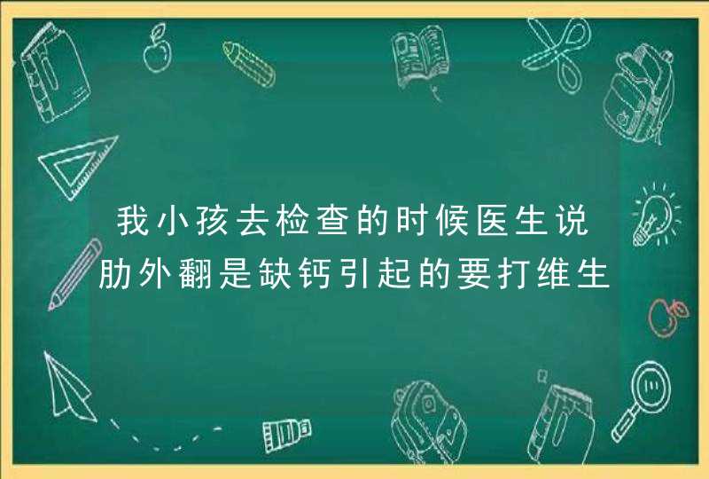 我小孩去检查的时候医生说肋外翻是缺钙引起的要打维生素D3（注射液）一周一次，,第1张