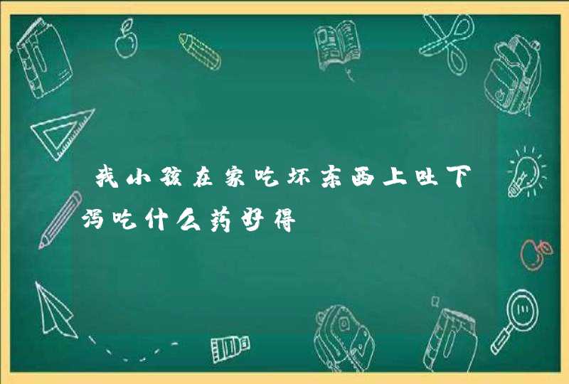 我小孩在家吃坏东西上吐下泻吃什么药好得,第1张