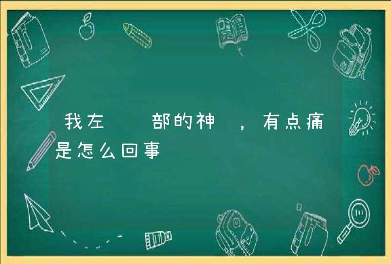 我左脑顶部的神经，有点痛是怎么回事,第1张