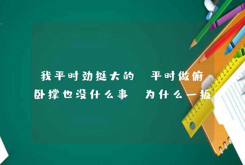 我平时劲挺大的 平时做俯卧撑也没什么事 为什么一扳手腕 胳膊就一阵酸痛 有时疼一天 这是怎么回事？,第1张