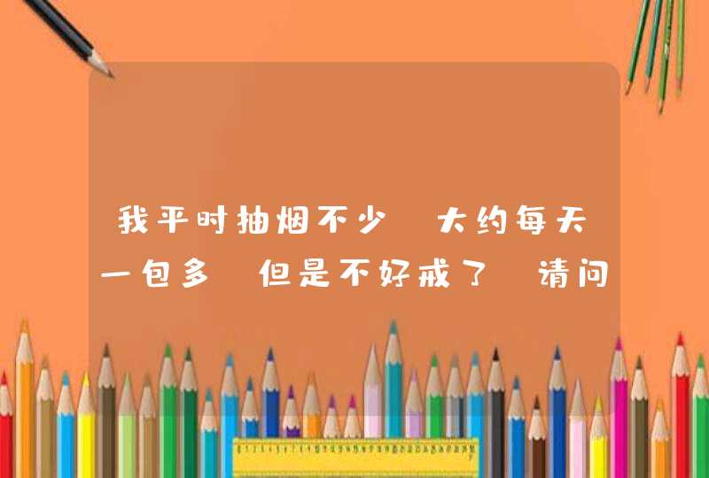 我平时抽烟不少，大约每天一包多，但是不好戒了，请问有什么方法补救吗？,第1张