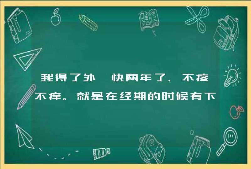 我得了外痔快两年了，不疼不痒。就是在经期的时候有下坠的感觉，非常难受。我才16岁，怎么办呢？郁闷死了,第1张