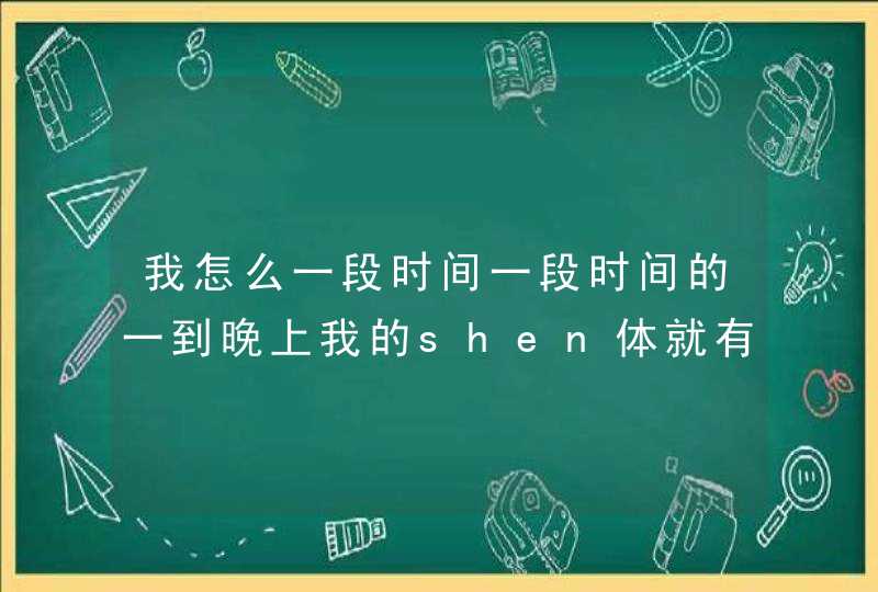 我怎么一段时间一段时间的一到晚上我的shen体就有一种被触电的麻的感觉，既然我和高中的那个他分开了,第1张