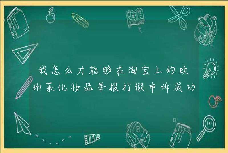 我怎么才能够在淘宝上的欧珀莱化妆品举报打假申诉成功。跪求大家帮助，希望广大女性朋友不要受骗,第1张