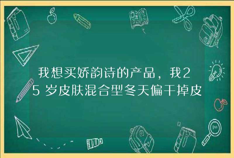 我想买娇韵诗的产品，我25岁皮肤混合型冬天偏干掉皮换季有点过敏,秋冬用,第1张