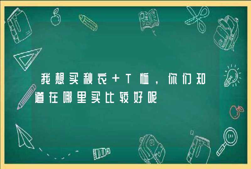 我想买秋衣 T恤，你们知道在哪里买比较好呢,第1张