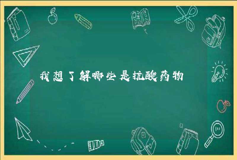 我想了解哪些是抗酸药物,第1张