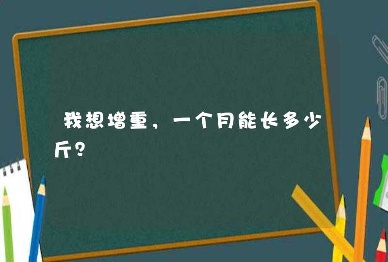 我想增重，一个月能长多少斤？,第1张