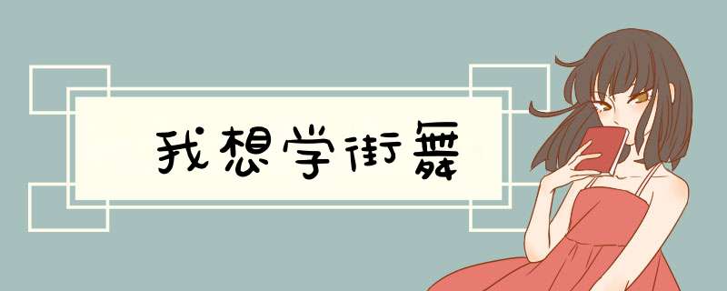 我想学街舞,第1张