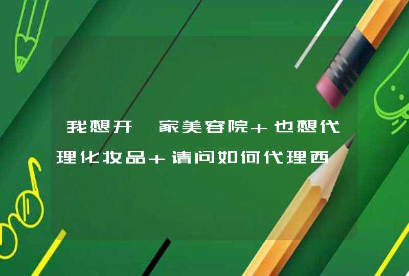 我想开一家美容院 也想代理化妆品 请问如何代理西黛这个品牌的化妆品,第1张