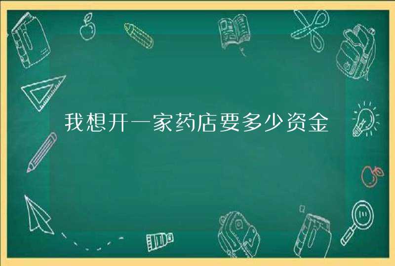 我想开一家药店要多少资金,第1张