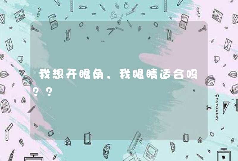 我想开眼角，我眼睛适合吗？？,第1张