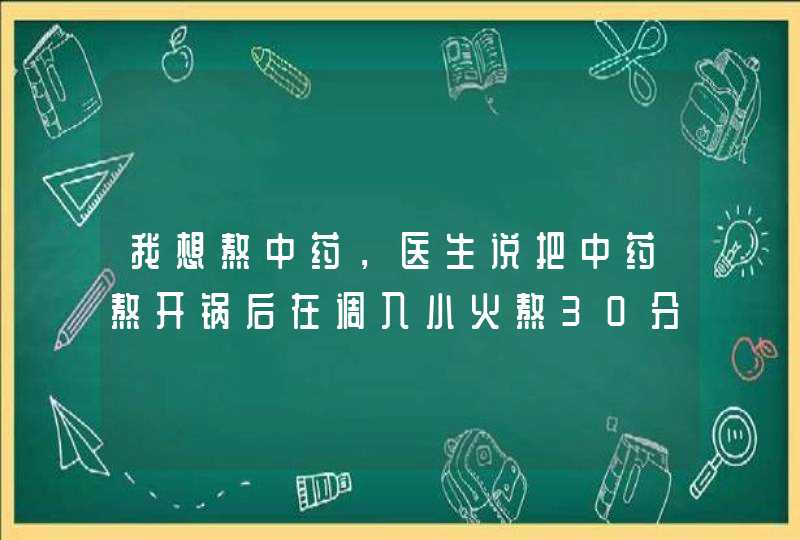 我想熬中药，医生说把中药熬开锅后在调入小火熬30分钟，可是电磁炉上没有小火这个 呀，也不知道选哪,第1张