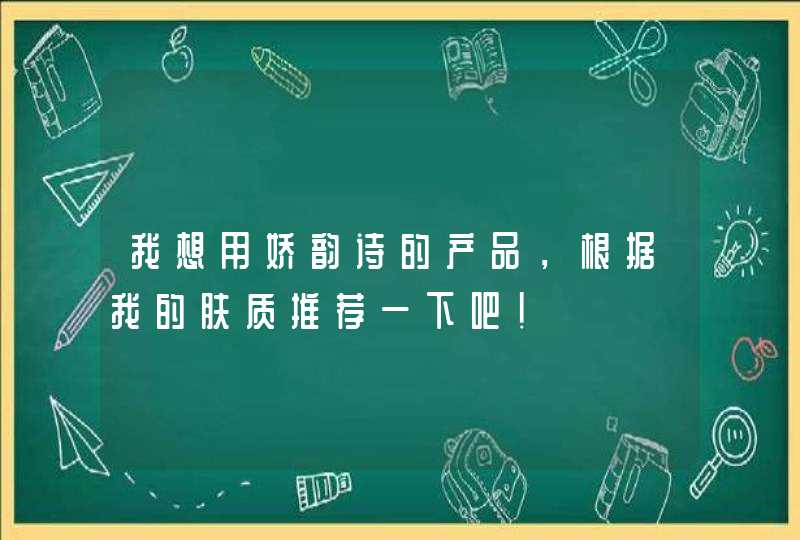 我想用娇韵诗的产品，根据我的肤质推荐一下吧！,第1张