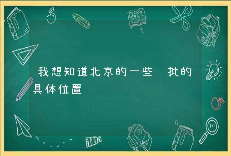 我想知道北京的一些药批的具体位置,第1张