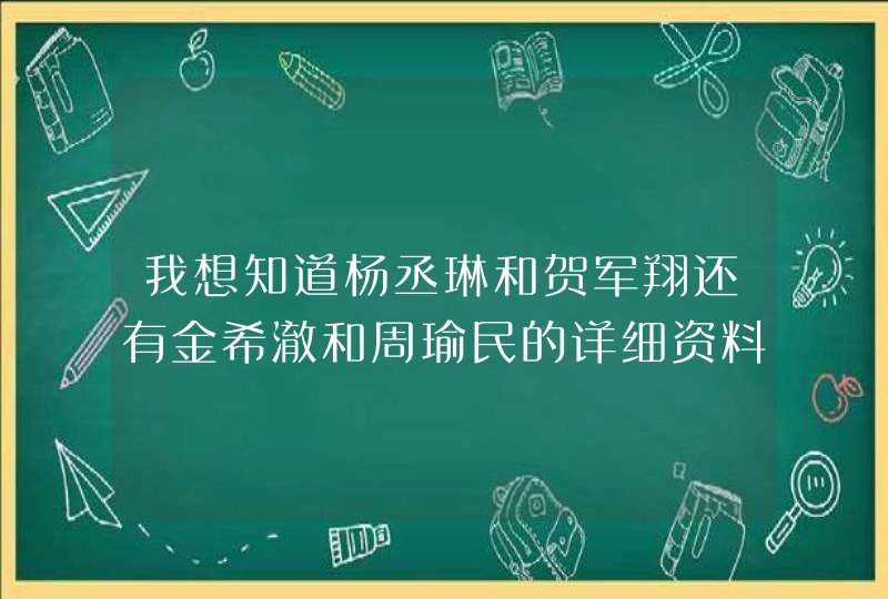 我想知道杨丞琳和贺军翔还有金希澈和周瑜民的详细资料,第1张