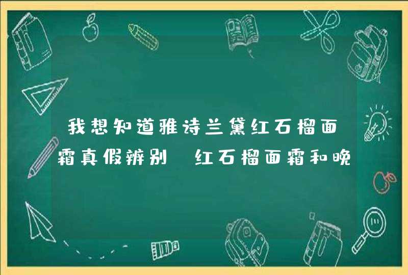 我想知道雅诗兰黛红石榴面霜真假辨别，红石榴面霜和晚霜的区别是什么呢,第1张