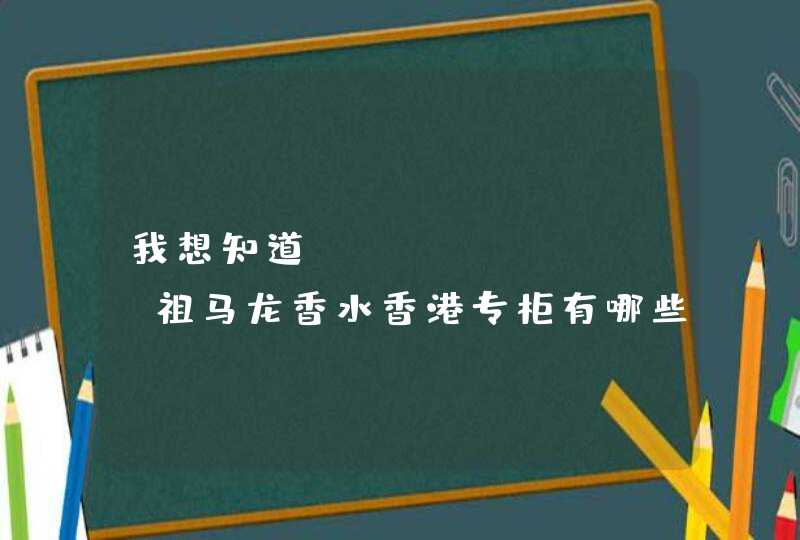 我想知道Jo Malone祖马龙香水香港专柜有哪些地址最新版的地址。,第1张