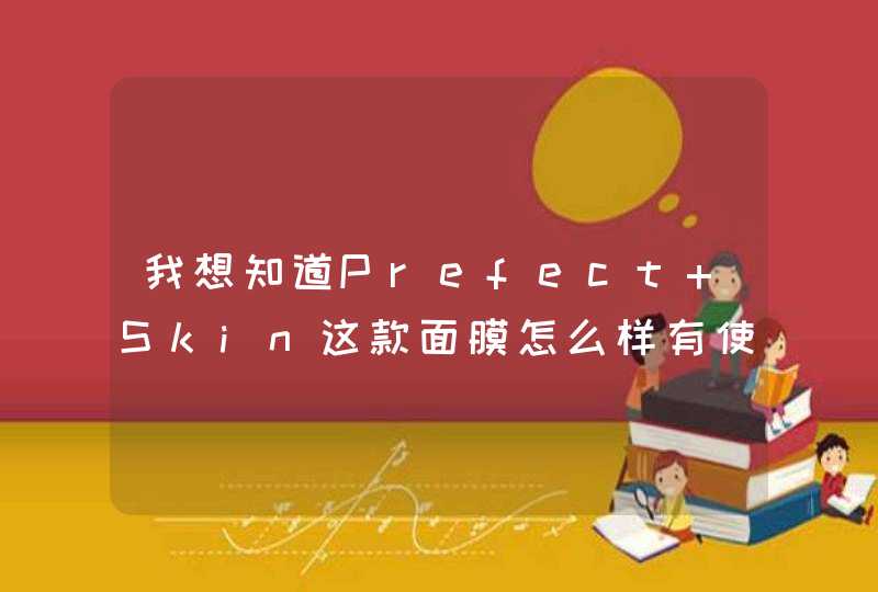 我想知道Prefect Skin这款面膜怎么样有使用过的亲吗求真实感受,第1张