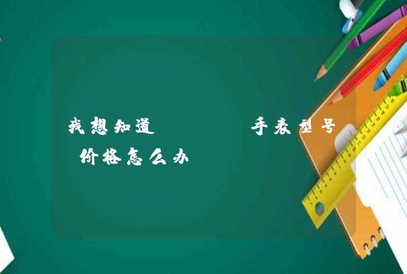 我想知道dior手表型号及价格怎么办,第1张