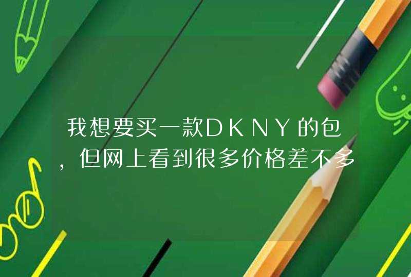 我想要买一款DKNY的包，但网上看到很多价格差不多细节却各有有同都是正品吗,第1张