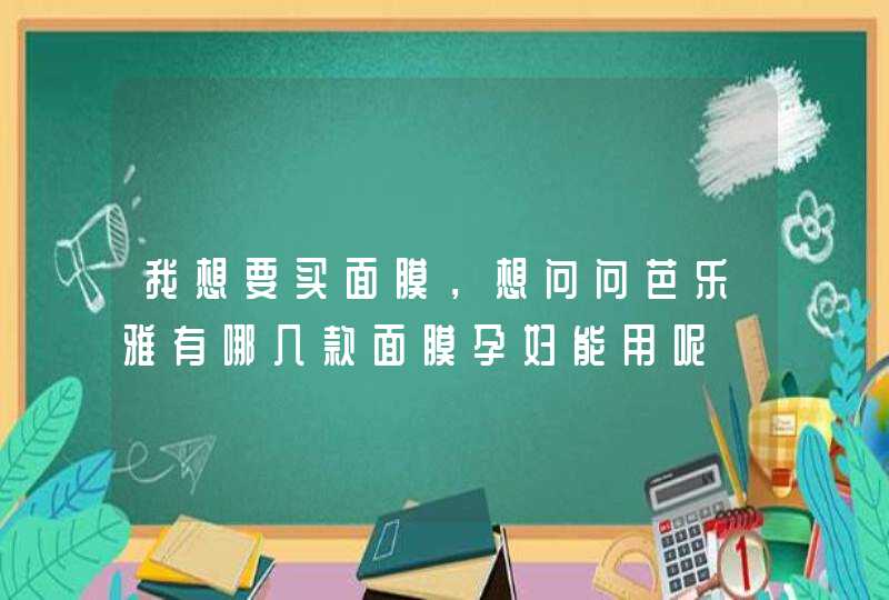 我想要买面膜，想问问芭乐雅有哪几款面膜孕妇能用呢,第1张