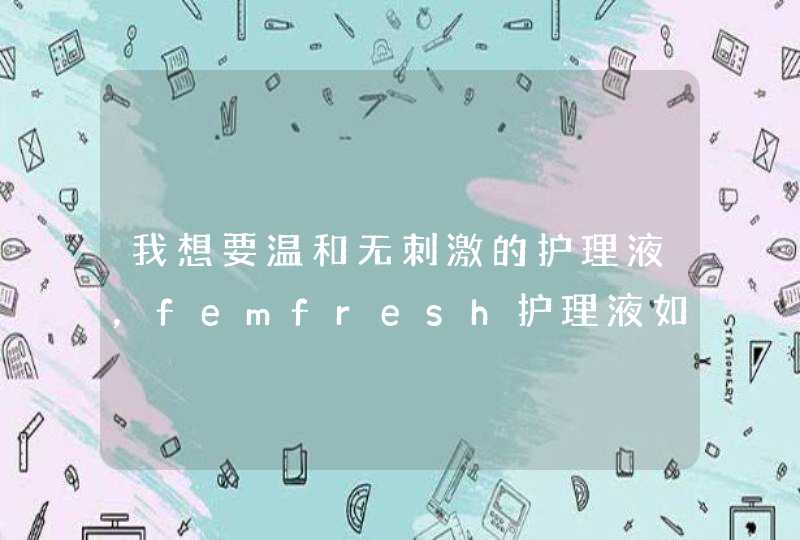 我想要温和无刺激的护理液，femfresh护理液如何用呢？,第1张