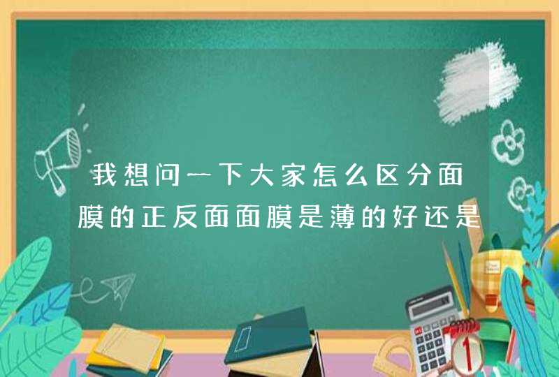 我想问一下大家怎么区分面膜的正反面面膜是薄的好还是厚的好,第1张