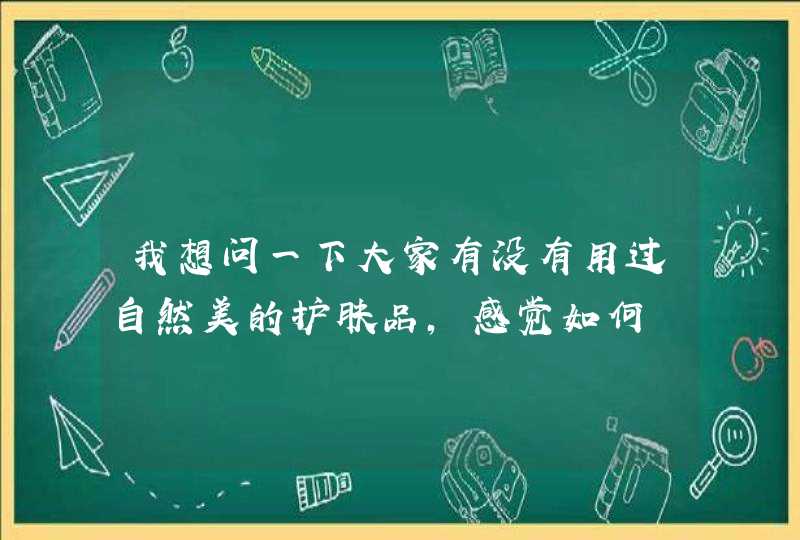 我想问一下大家有没有用过自然美的护肤品，感觉如何,第1张