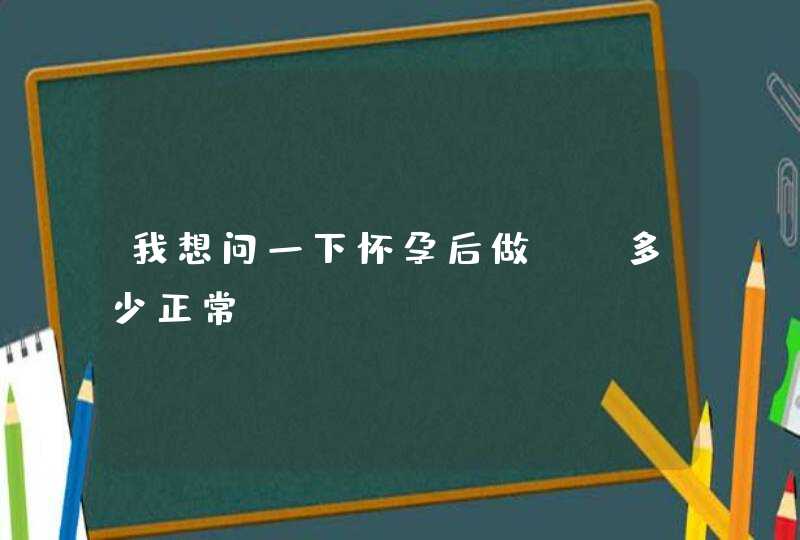 我想问一下怀孕后做nt多少正常？,第1张