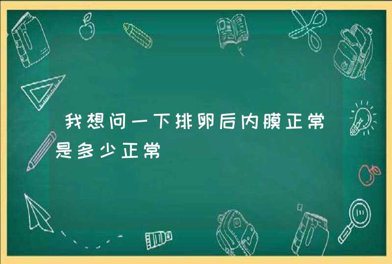 我想问一下排卵后内膜正常是多少正常,第1张