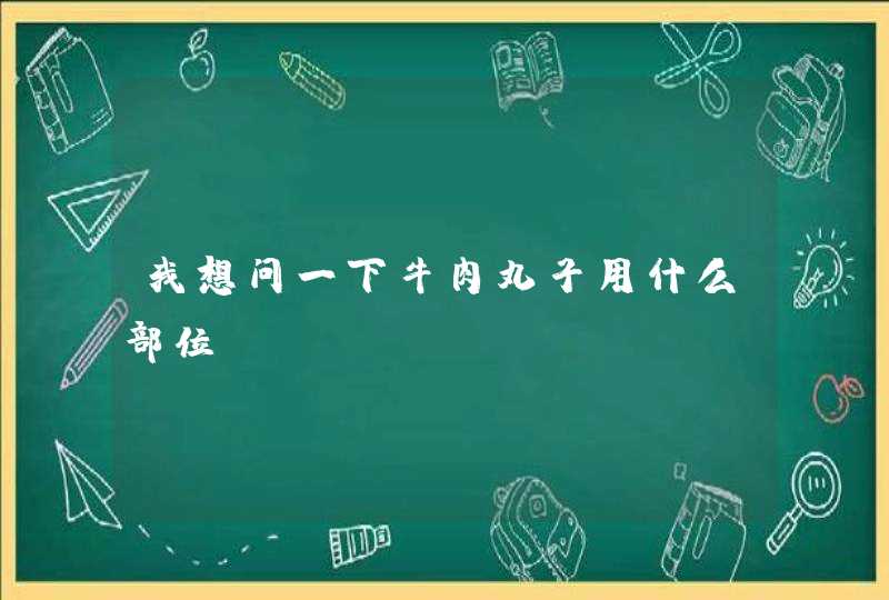 我想问一下牛肉丸子用什么部位,第1张