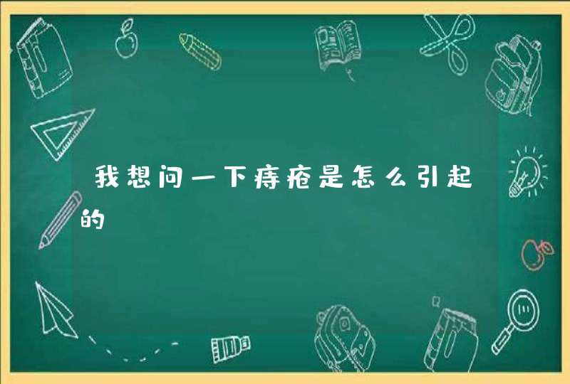 我想问一下痔疮是怎么引起的？,第1张