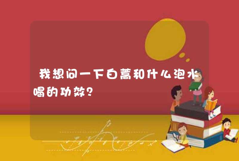 我想问一下白蒿和什么泡水喝的功效？,第1张