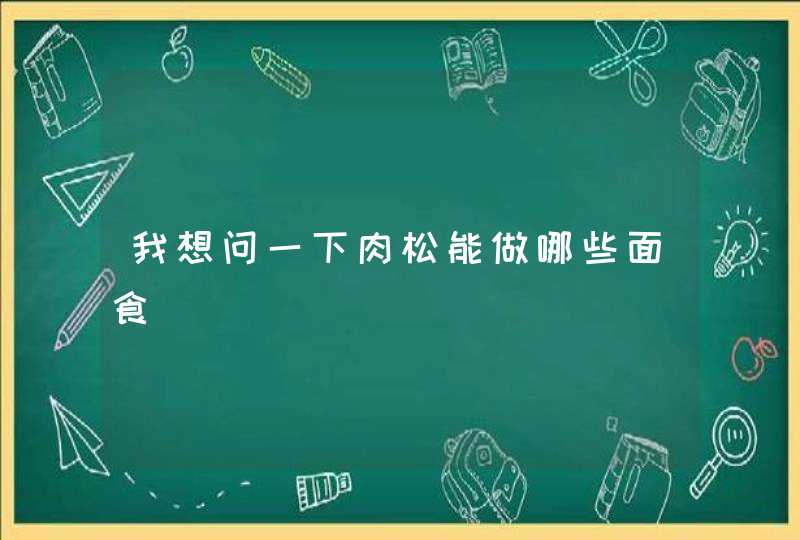 我想问一下肉松能做哪些面食,第1张