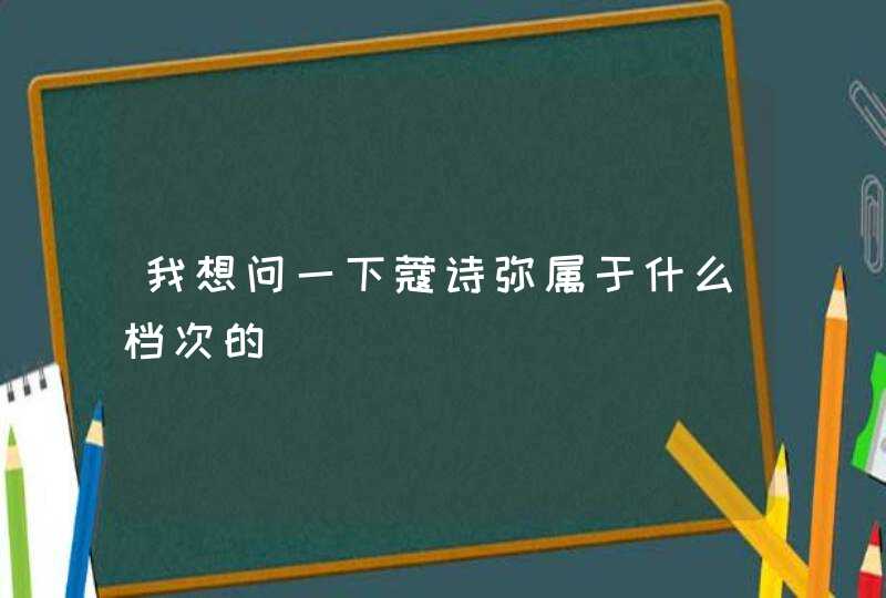 我想问一下蔻诗弥属于什么档次的,第1张