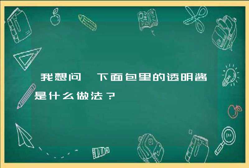 我想问一下面包里的透明酱是什么做法？,第1张