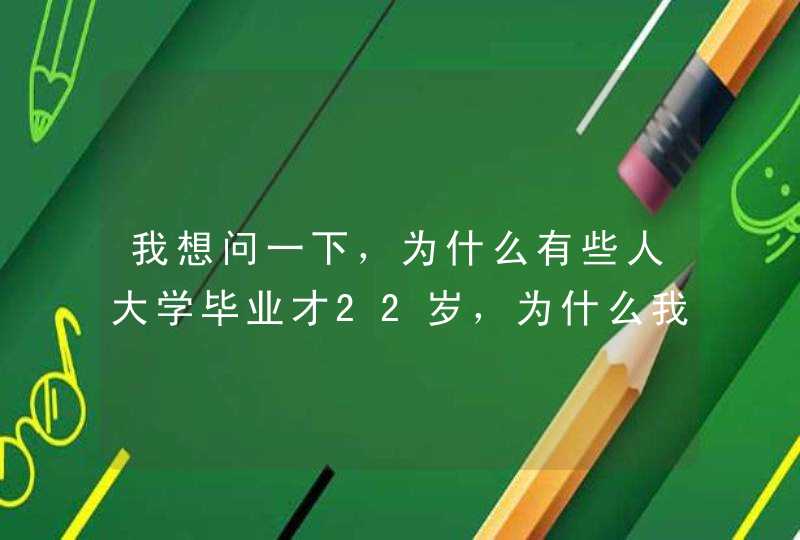 我想问一下，为什么有些人大学毕业才22岁，为什么我毕业都24岁了!,第1张