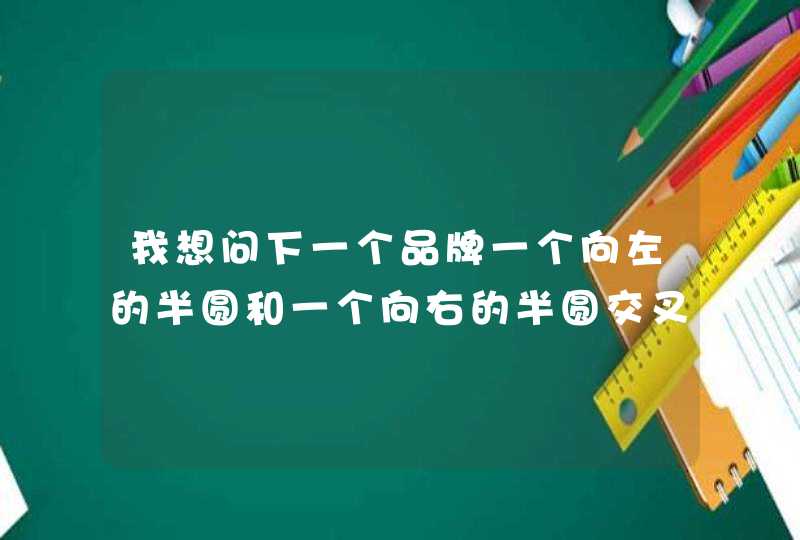 我想问下一个品牌一个向左的半圆和一个向右的半圆交叉.,第1张