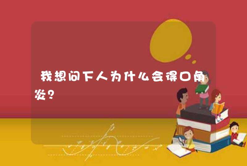 我想问下人为什么会得口角炎？,第1张