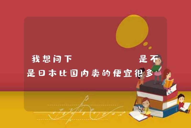 我想问下，FANCL是不是日本比国内卖的便宜很多，大概便宜多少谢谢了。。,第1张