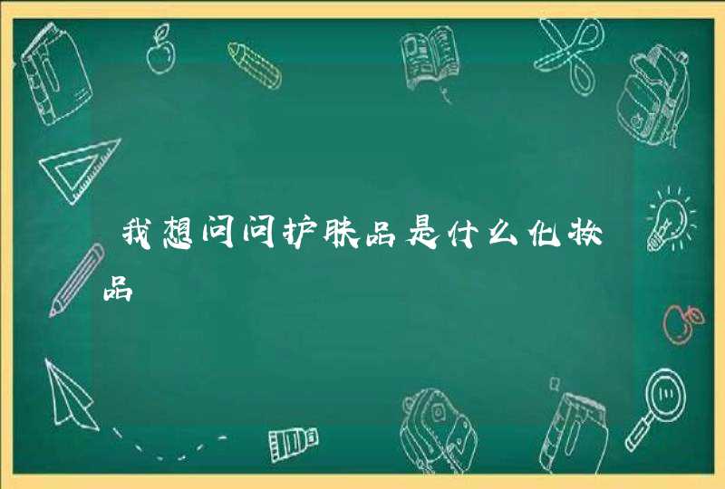 我想问问护肤品是什么化妆品,第1张