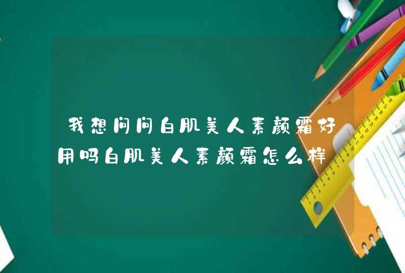 我想问问白肌美人素颜霜好用吗白肌美人素颜霜怎么样,第1张